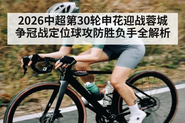 2026中超第30轮申花迎战蓉城争冠战定位球攻防胜负手全解析